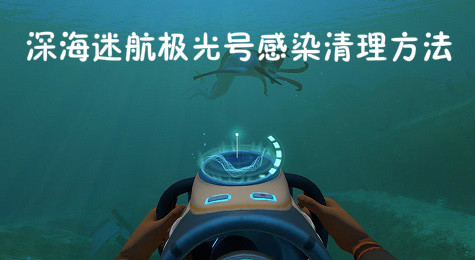 深海迷航怎么清除感染 深海迷航极光号感染清除方法