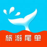 旅游尾单app下载
