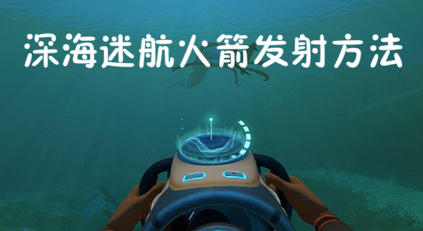 深海迷航怎么发射火箭 深海迷航火箭发射方法