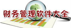 财务管理软件大全