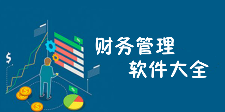 财务管理软件大全