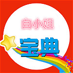 白小姐宝典app下载