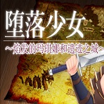 堕落少女下载 免安装版