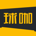 球咖app下载
