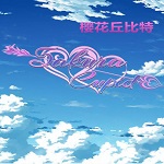 樱花丘比特游戏下载 免安装版