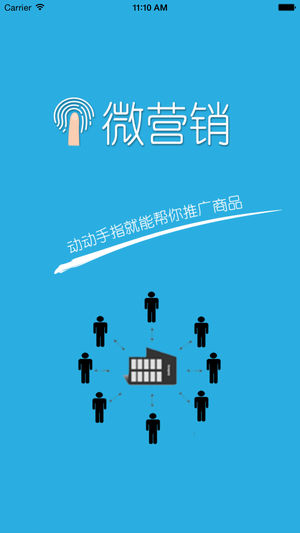 微营销app v4.10 iPhone版图4