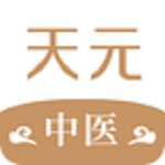 天元中医下载