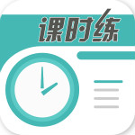 课时练app下载