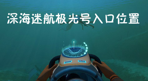 深海迷航怎么进入极光号 深海迷航极光号入口在哪