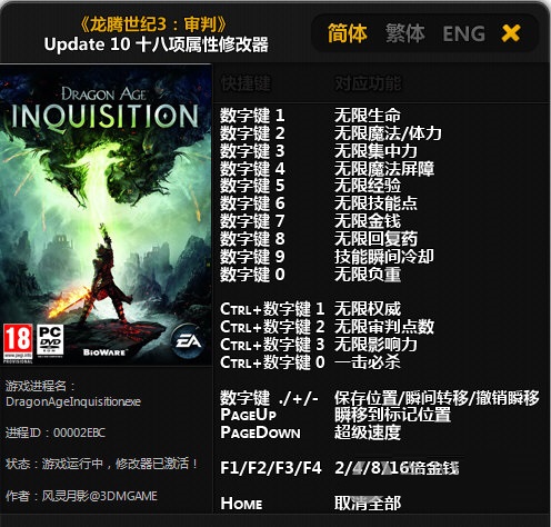 龙腾世纪3审判十八项修改器下载 V1.0 风灵月影版图1