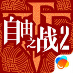 自由之战2ios版