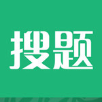 搜题君iPhone版