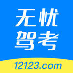 无忧驾考app下载