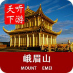 峨眉山导游下载