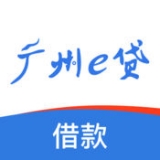 广州e贷借款app下载
