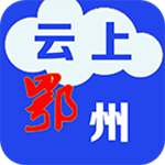 云上鄂州app下载