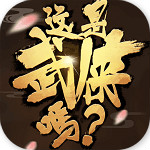 这是武侠吗游戏