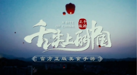 舌尖上的中国手游什么时候上线 舌尖上的中国手游预约地址
