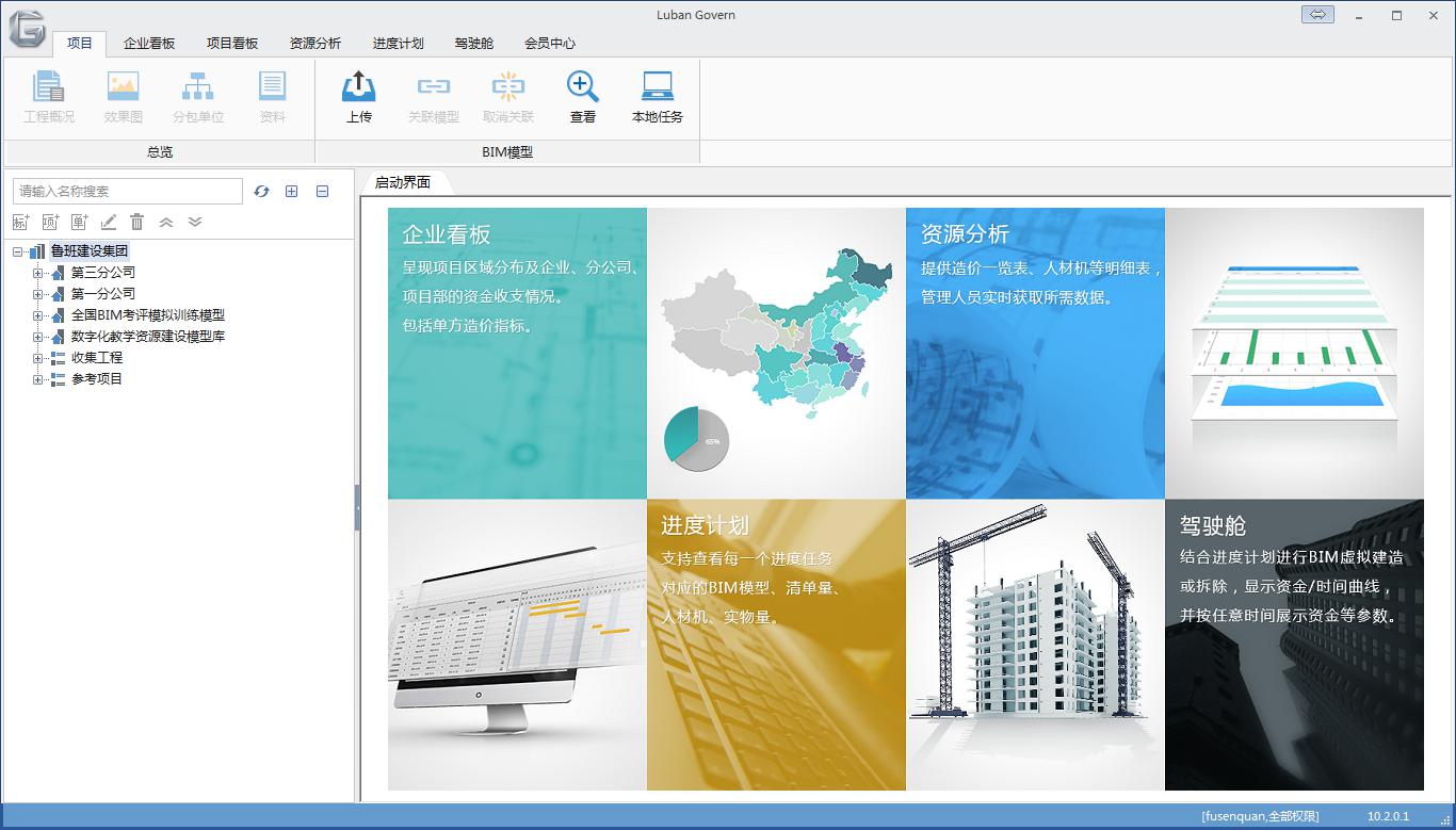 鲁班驾驶舱 v12.1.0 官方版图1