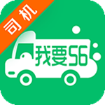 我要56货的司机端