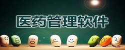 医药管理软件大全