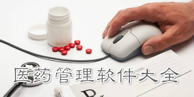 医药管理软件大全