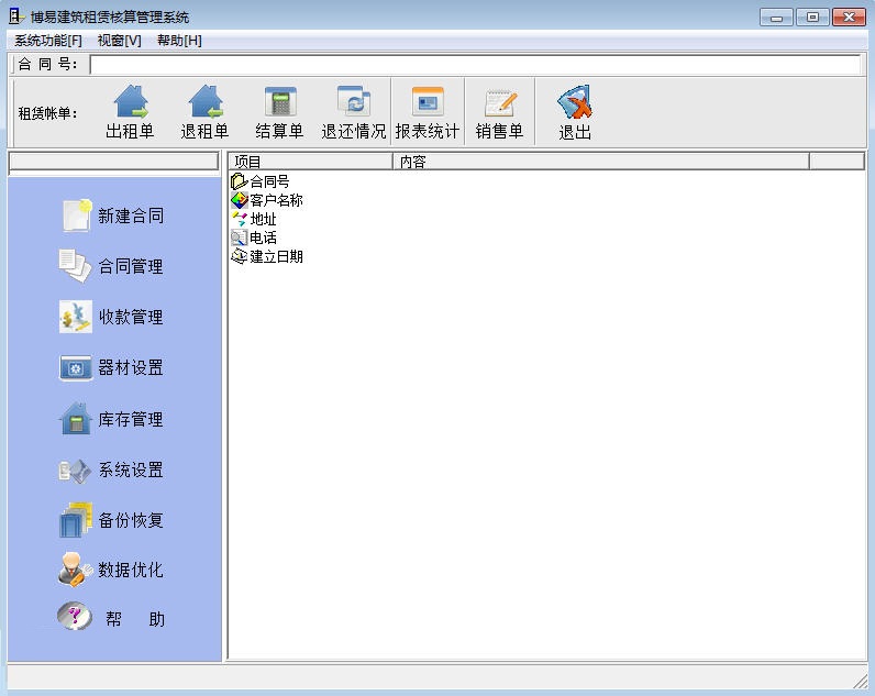 博易建筑租赁核算管理软件 v17.09.28 简易版图1