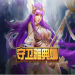 守护雅典娜变态版下载