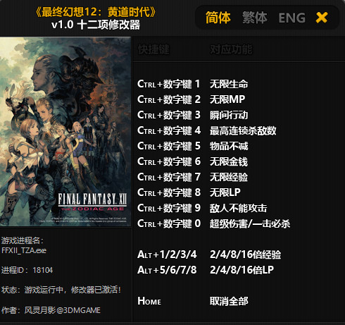 最终幻想12黄道时代十二项修改器 v1.0-v20180316 免费版图1
