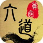 六道算命app