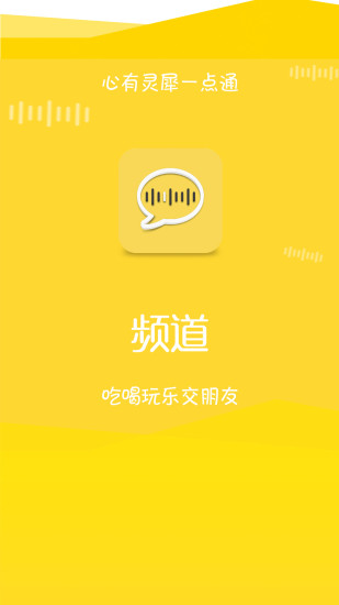 频道交友软件 v3.0.0 安卓版图4