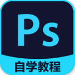 PS自学教程app