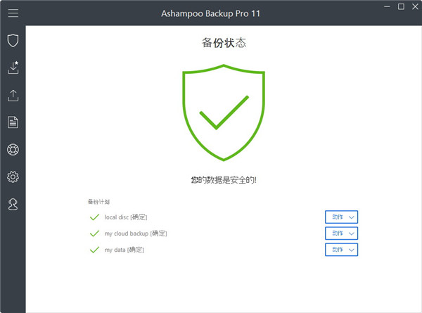 Ashampoo Backup Pro v12.04 官方版图2
