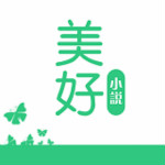 美好小说app下载