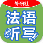 循序渐进法语听写app