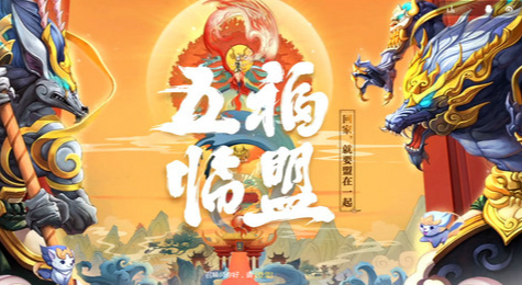 LOL峡谷战新春活动地址 五福临盟千万皮肤免费领