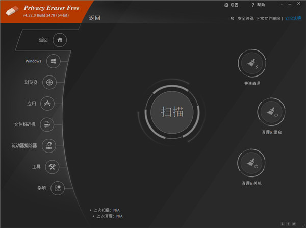 Privacy Eraser Free中文版 v4.52.3 Build 3078 绿色版图1