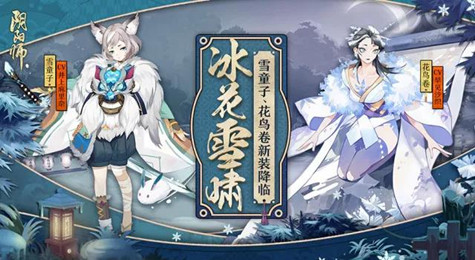 阴阳师花鸟卷新皮肤冰肌雪眸怎么获得 冰肌雪眸获取方法介绍