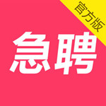 当日急聘app