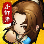 小虾米闯江湖手游