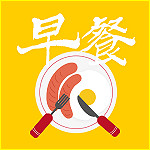 早餐大全下载