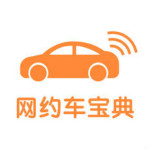 网约车宝典免费版