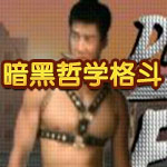 暗黑哲学格斗下载