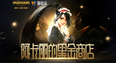 2018LOL阿卡丽的黑金商店2月活动地址