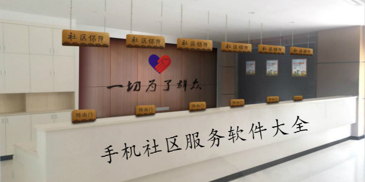 手机社区服务软件大全