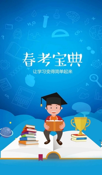 春考宝典 v1.0.6 安卓版图1