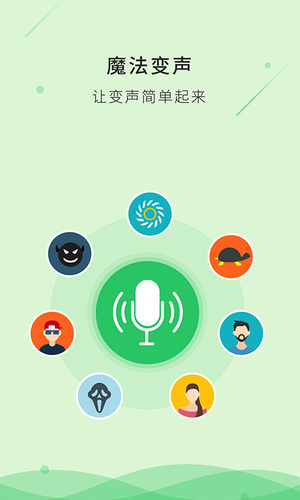 微信变声器 v1.1.0 安卓版图4
