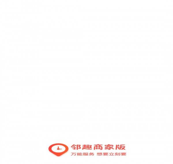 邻趣商家版下载 v5.3.5 安卓版图1