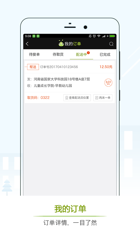 蚂蚁专送app v1.0 安卓版图4