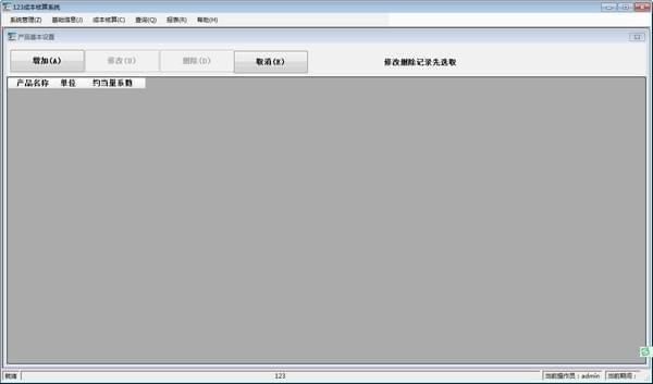 123成本核算系统下载 